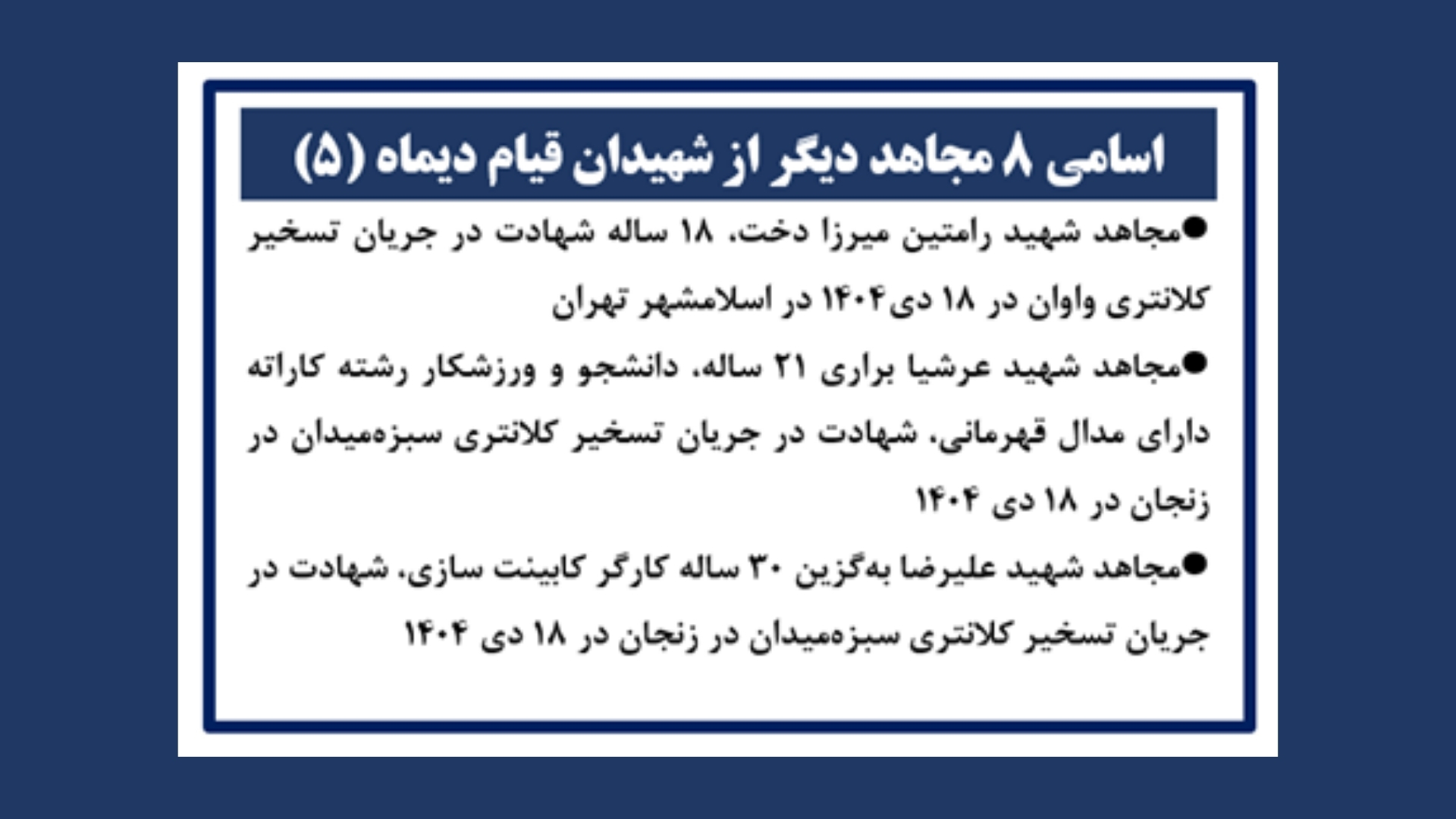 اسامی ۸ مجاهد دیگر از شهیدان قیام دیماه(۵)